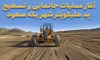 آغاز عملیات جانمایی و تسطیح پد هلیکوپتر شهر یکه صعود